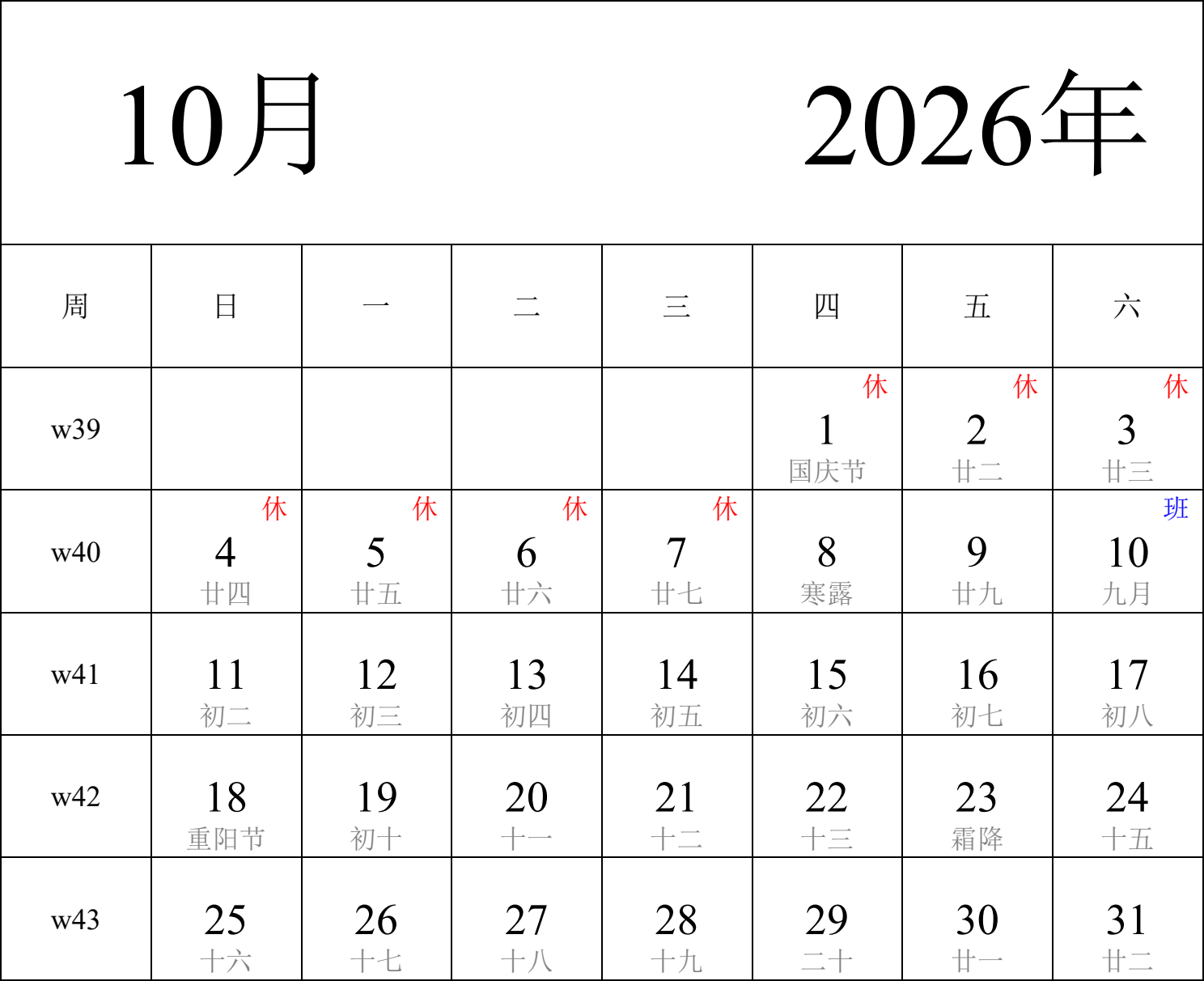 日历表2026年日历 中文版 纵向排版 周日开始 带周数 带农历 带节假日调休安排